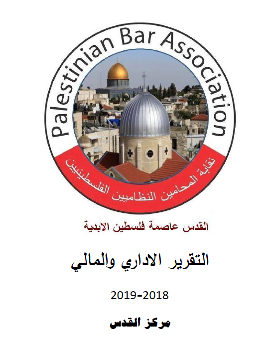 التقرير الاداري والمالي 2018 - 2019 مركز القدس